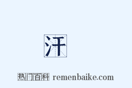 汗馬是什么意思的图片